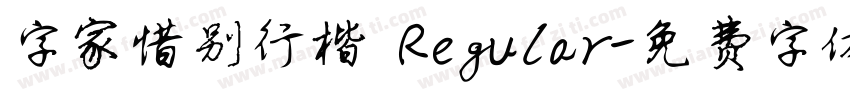 字家惜别行楷 Regular字体转换